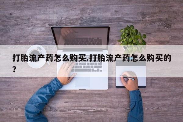 私人诊所有卖打胎药吗要闻 第375页
