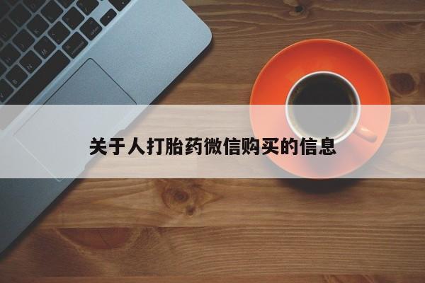 私人诊所有卖打胎药吗关于人打胎药微信购买的信息