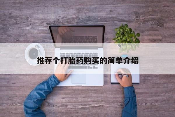 私人诊所有卖打胎药吗推荐个打胎药购买的简单介绍