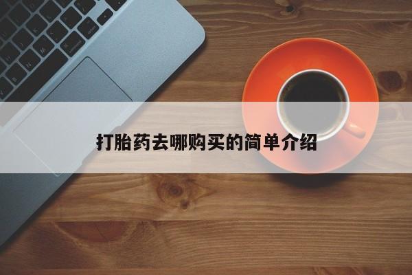 私人诊所有卖打胎药吗打胎药去哪购买的简单介绍