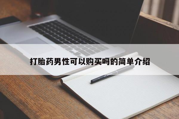 私人诊所有卖打胎药吗打胎药男性可以购买吗的简单介绍