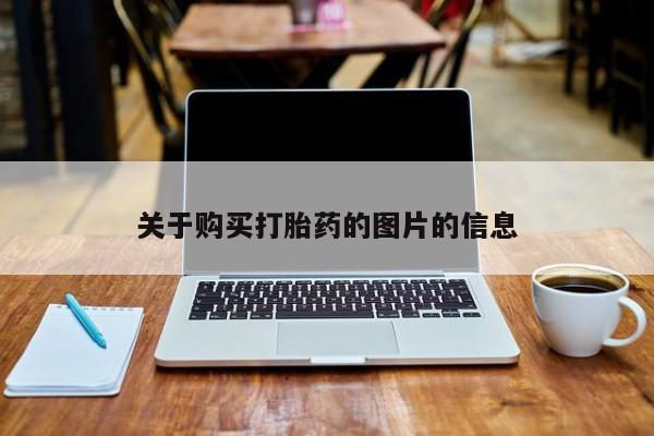 私人诊所有卖打胎药吗关于购买打胎药的图片的信息