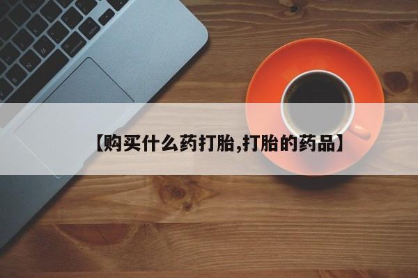 私人诊所有卖打胎药吗要闻 第374页