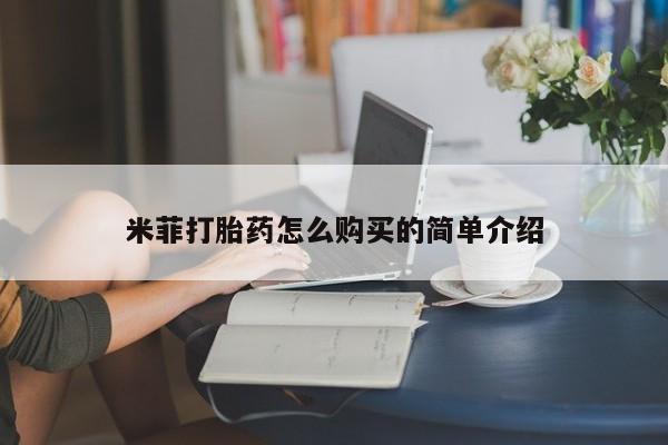 私人诊所有卖打胎药吗米菲打胎药怎么购买的简单介绍