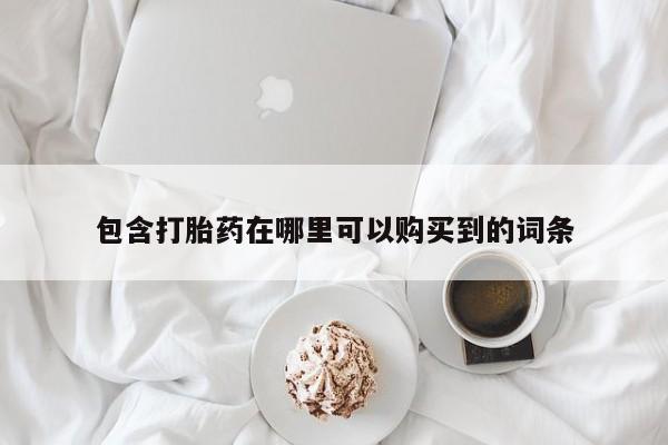 私人诊所有卖打胎药吗包含打胎药在哪里可以购买到的词条