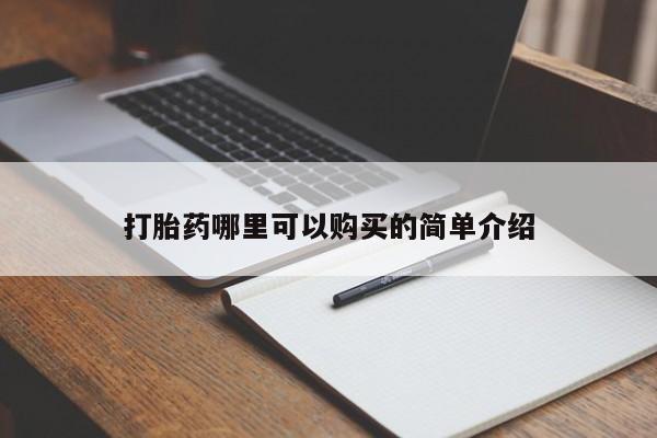 私人诊所有卖打胎药吗打胎药哪里可以购买的简单介绍
