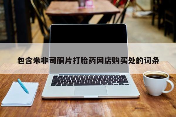 私人诊所有卖打胎药吗包含米非司酮片打胎药网店购买处的词条