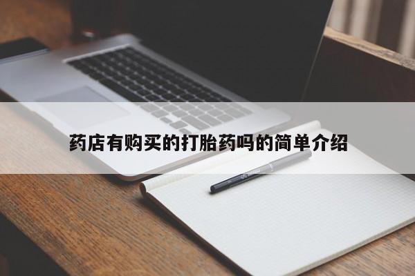私人诊所有卖打胎药吗药店有购买的打胎药吗的简单介绍