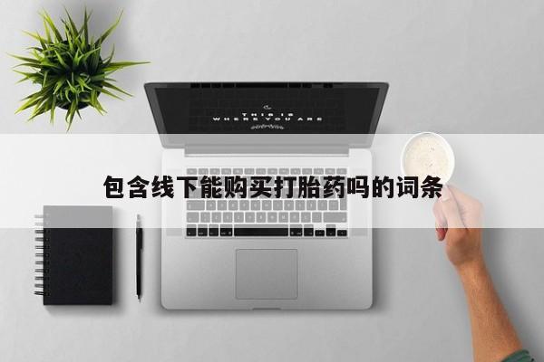 私人诊所有卖打胎药吗包含线下能购买打胎药吗的词条