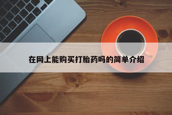 私人诊所有卖打胎药吗在网上能购买打胎药吗的简单介绍
