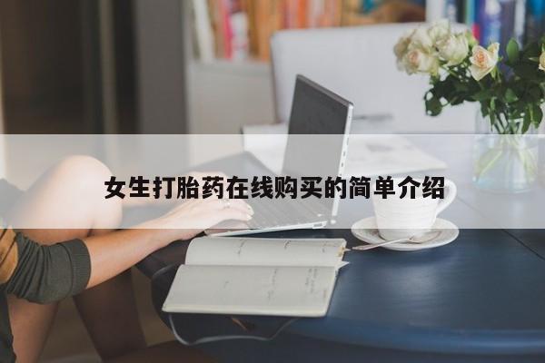私人诊所有卖打胎药吗女生打胎药在线购买的简单介绍