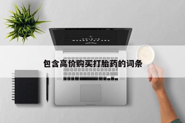 私人诊所有卖打胎药吗包含高价购买打胎药的词条