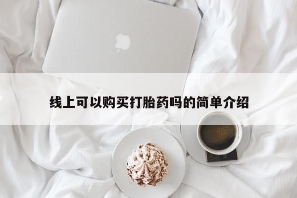 私人诊所有卖打胎药吗线上可以购买打胎药吗的简单介绍