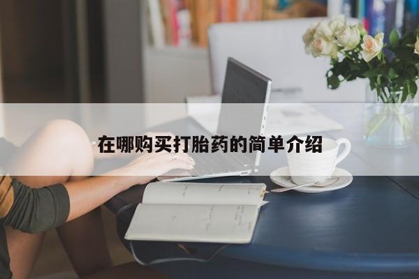私人诊所有卖打胎药吗在哪购买打胎药的简单介绍