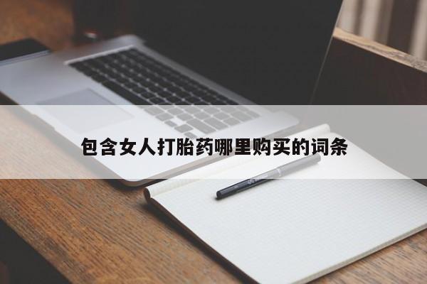 私人诊所有卖打胎药吗包含女人打胎药哪里购买的词条