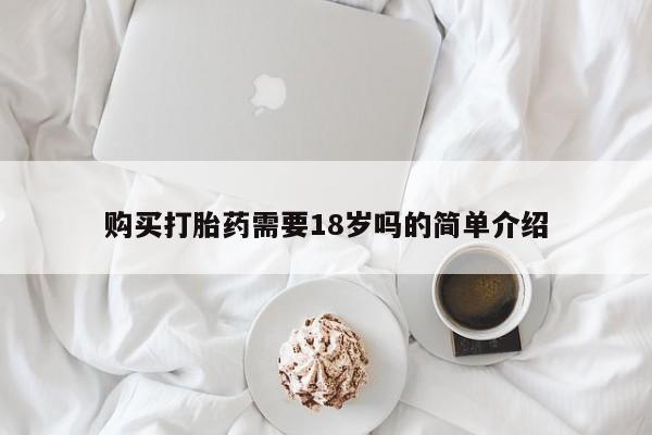 私人诊所有卖打胎药吗购买打胎药需要18岁吗的简单介绍