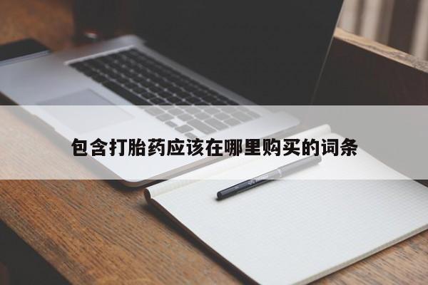 私人诊所有卖打胎药吗包含打胎药应该在哪里购买的词条