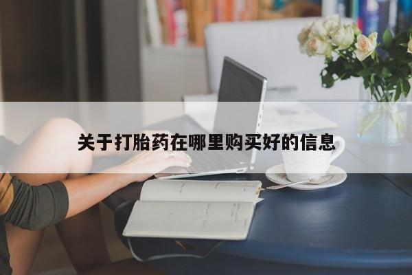 私人诊所有卖打胎药吗关于打胎药在哪里购买好的信息