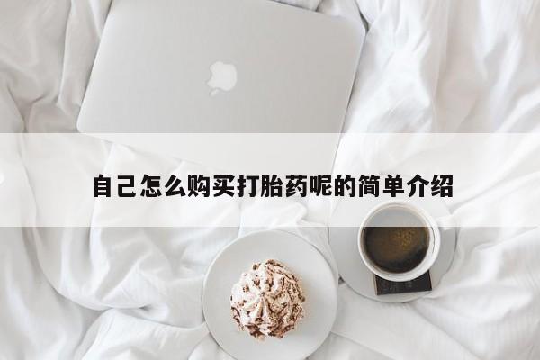 私人诊所有卖打胎药吗自己怎么购买打胎药呢的简单介绍