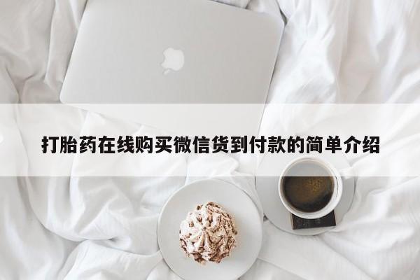 私人诊所有卖打胎药吗打胎药在线购买微信货到付款的简单介绍