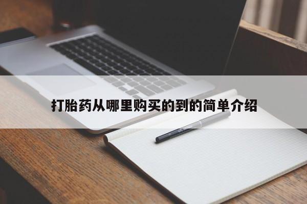 私人诊所有卖打胎药吗打胎药从哪里购买的到的简单介绍