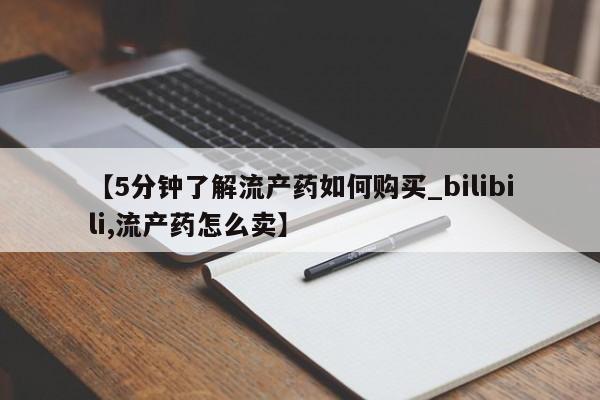 私人诊所有卖打胎药吗【5分钟了解流产药如何购买_bilibili,流产药怎么卖】